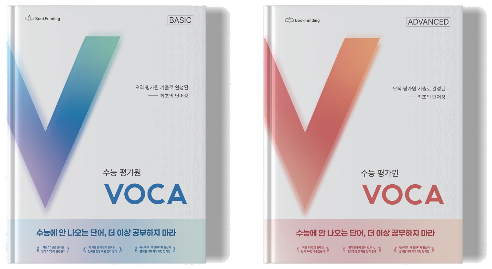 평가원기출 VOCA 표지 목업